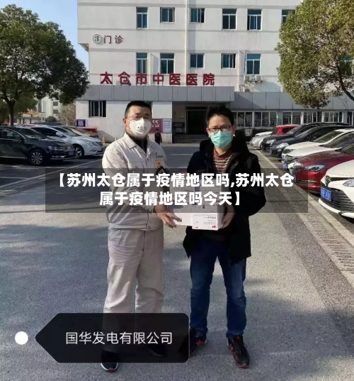【苏州太仓属于疫情地区吗,苏州太仓属于疫情地区吗今天】-第2张图片