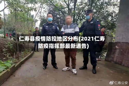 仁寿县疫情防控地区分布(2021仁寿防疫指挥部最新通告)