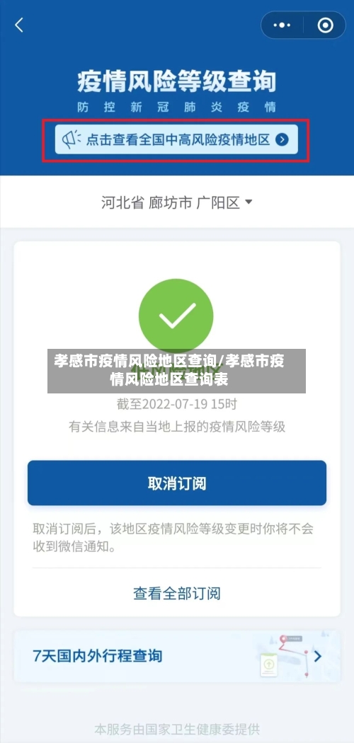 孝感市疫情风险地区查询/孝感市疫情风险地区查询表-第2张图片