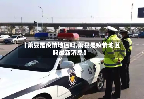 【萧县是疫情地区吗,萧县是疫情地区吗最新消息】-第3张图片