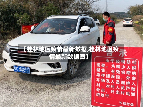 【桂林地区疫情最新数据,桂林地区疫情最新数据图】