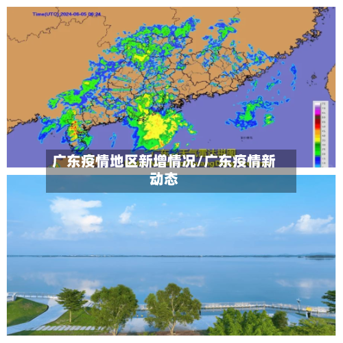 广东疫情地区新增情况/广东疫情新动态-第2张图片