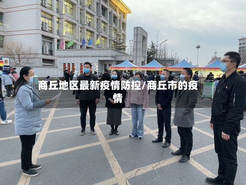 商丘地区最新疫情防控/商丘市的疫情