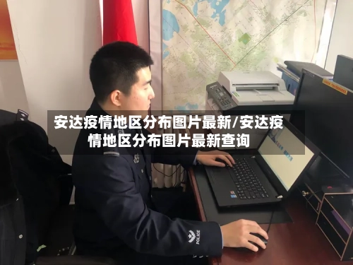 安达疫情地区分布图片最新/安达疫情地区分布图片最新查询-第2张图片