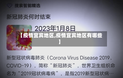 【疫情宜宾地区,疫情宜宾地区有哪些】