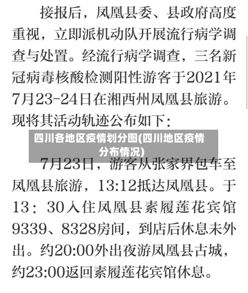 四川各地区疫情划分图(四川地区疫情分布情况)
