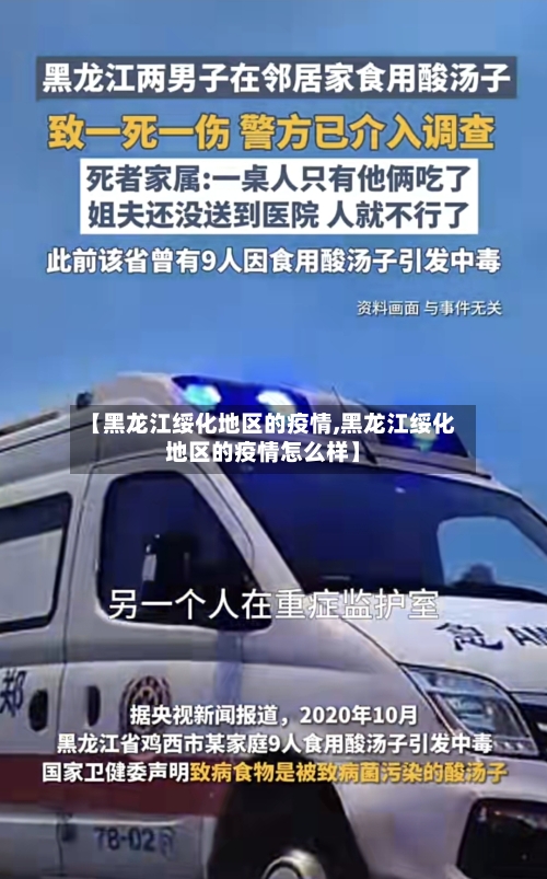 【黑龙江绥化地区的疫情,黑龙江绥化地区的疫情怎么样】-第2张图片
