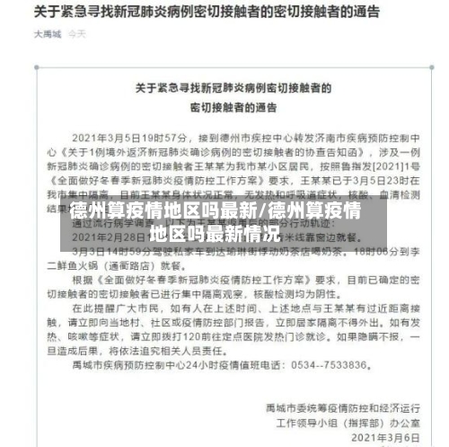 德州算疫情地区吗最新/德州算疫情地区吗最新情况-第2张图片