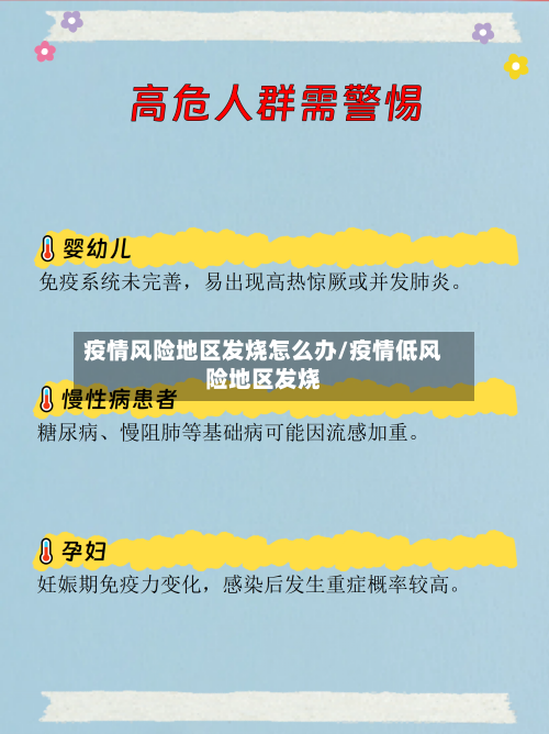 疫情风险地区发烧怎么办/疫情低风险地区发烧