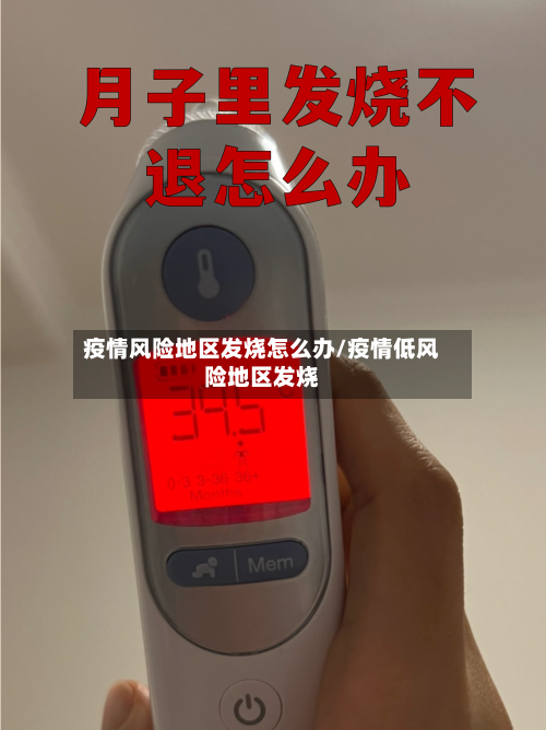 疫情风险地区发烧怎么办/疫情低风险地区发烧-第2张图片