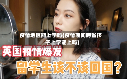 疫情地区能上学吗(疫情期间跨省孩子上学能上吗)