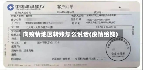 向疫情地区转账怎么说话(疫情给钱)-第2张图片