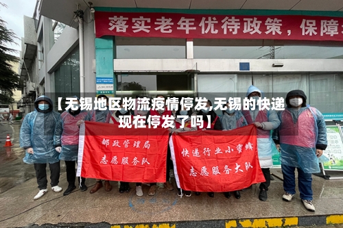 【无锡地区物流疫情停发,无锡的快递现在停发了吗】