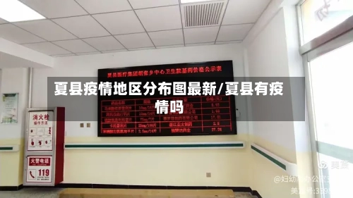 夏县疫情地区分布图最新/夏县有疫情吗-第3张图片