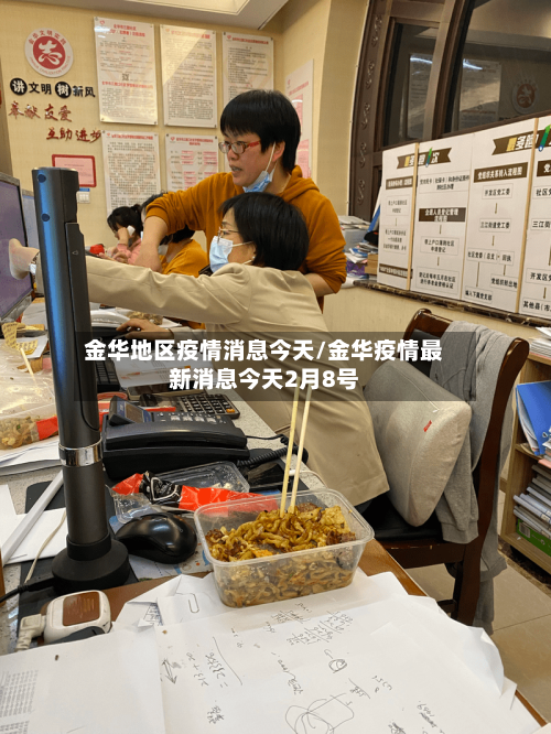 金华地区疫情消息今天/金华疫情最新消息今天2月8号-第2张图片