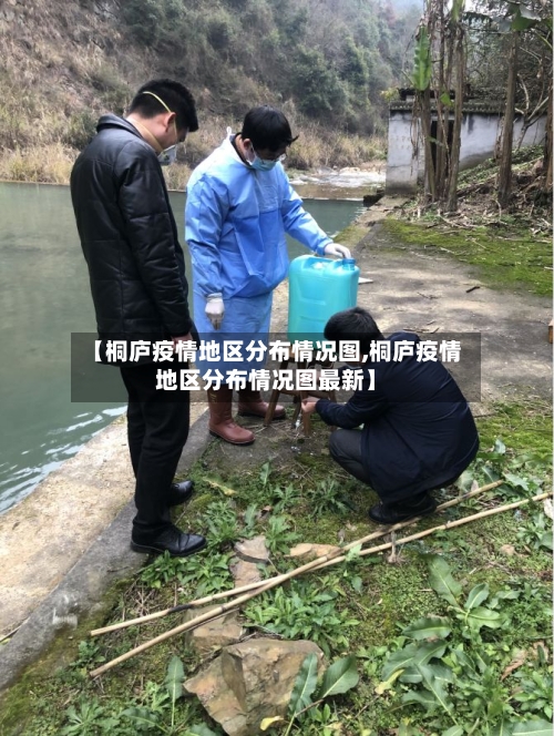 【桐庐疫情地区分布情况图,桐庐疫情地区分布情况图最新】