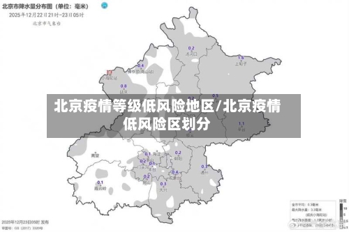 北京疫情等级低风险地区/北京疫情低风险区划分-第2张图片
