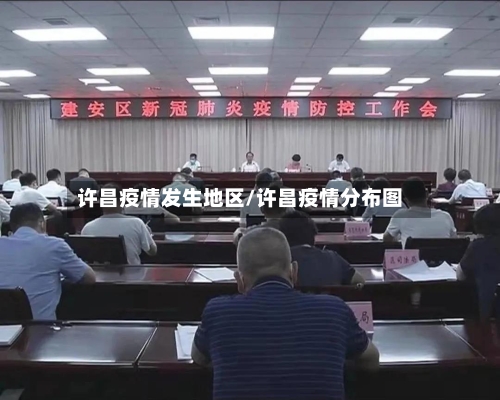 许昌疫情发生地区/许昌疫情分布图-第2张图片