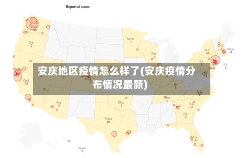 安庆地区疫情怎么样了(安庆疫情分布情况最新)