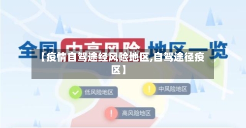 【疫情自驾途经风险地区,自驾途径疫区】