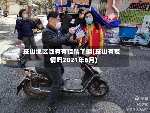 鞍山地区哪有有疫情了啊(鞍山有疫情吗2021年6月)