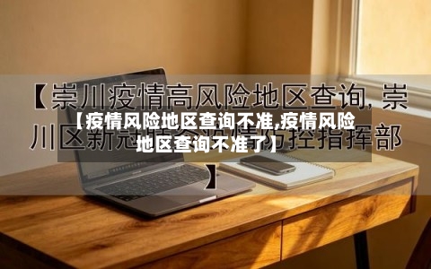 【疫情风险地区查询不准,疫情风险地区查询不准了】-第2张图片