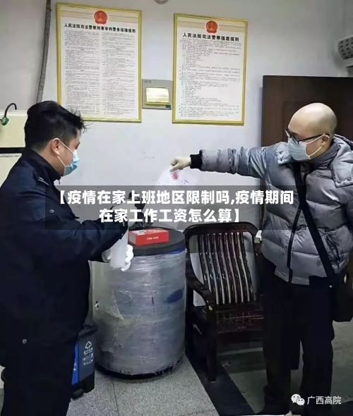 【疫情在家上班地区限制吗,疫情期间在家工作工资怎么算】