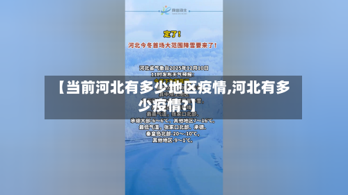 【当前河北有多少地区疫情,河北有多少疫情?】-第2张图片