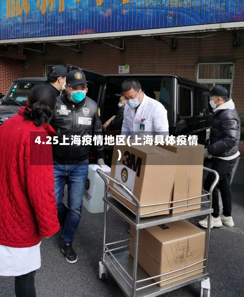 4.25上海疫情地区(上海具体疫情)
