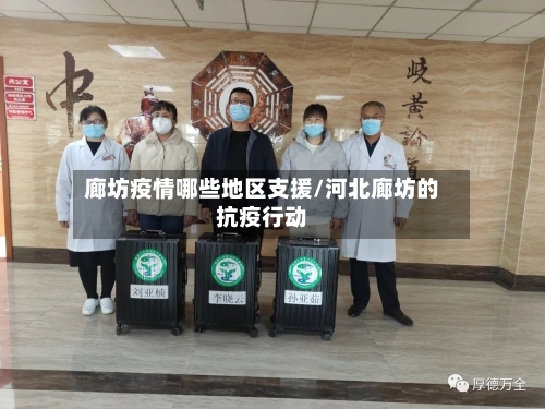 廊坊疫情哪些地区支援/河北廊坊的抗疫行动-第2张图片