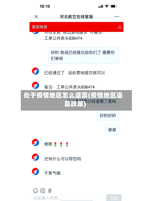 处于疫情地区怎么退票(疫情地区退票政策)-第2张图片