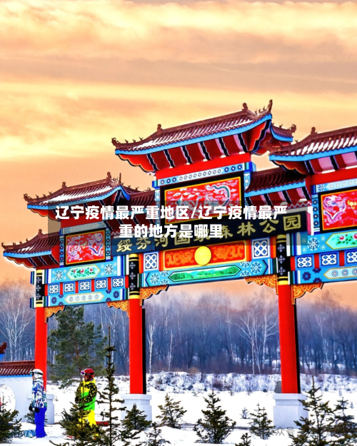 辽宁疫情最严重地区/辽宁疫情最严重的地方是哪里