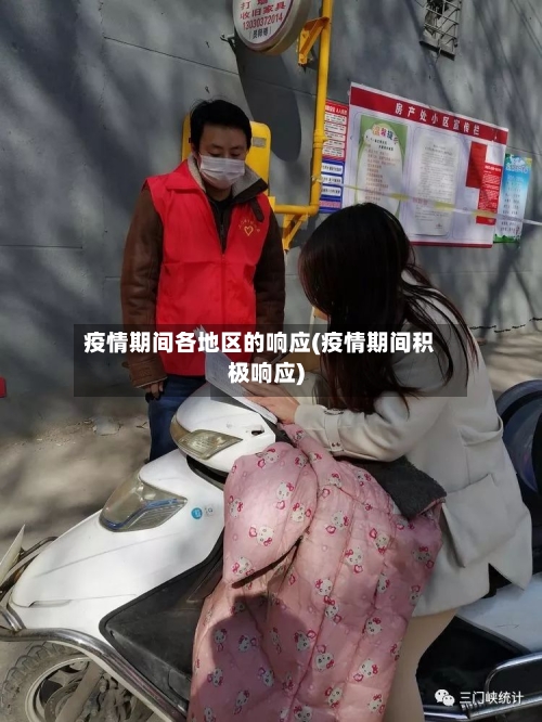 疫情期间各地区的响应(疫情期间积极响应)-第2张图片