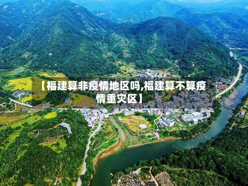 【福建算非疫情地区吗,福建算不算疫情重灾区】