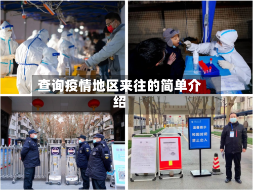 查询疫情地区来往的简单介绍-第3张图片
