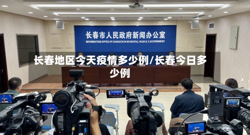 长春地区今天疫情多少例/长春今日多少例