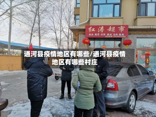 通河县疫情地区有哪些/通河县疫情地区有哪些村庄-第2张图片