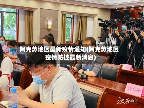 阿克苏地区最新疫情通知(阿克苏地区疫情防控最新消息)