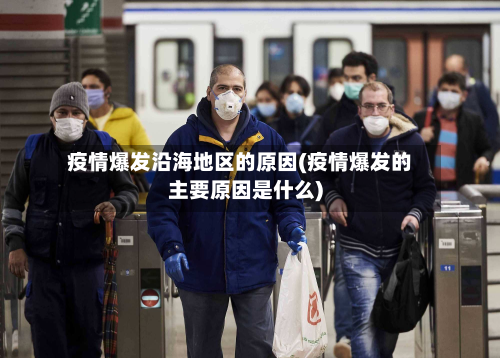 疫情爆发沿海地区的原因(疫情爆发的主要原因是什么)