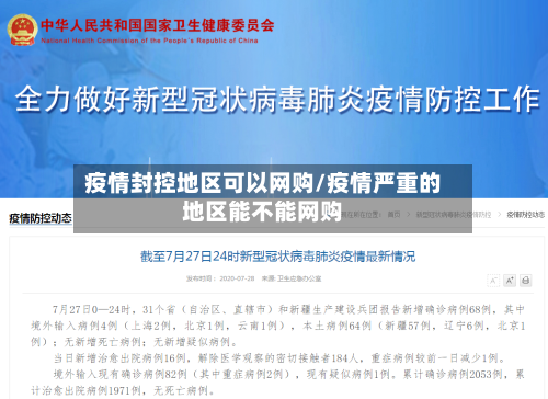疫情封控地区可以网购/疫情严重的地区能不能网购