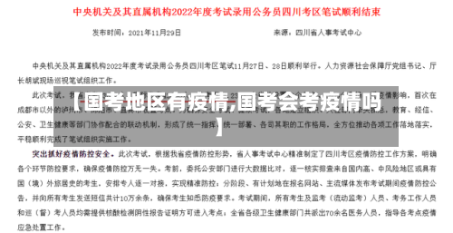 【国考地区有疫情,国考会考疫情吗】-第2张图片