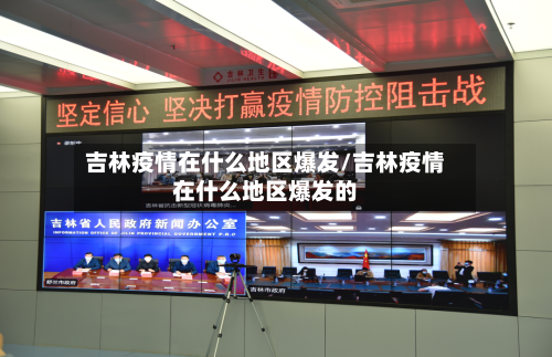 吉林疫情在什么地区爆发/吉林疫情在什么地区爆发的