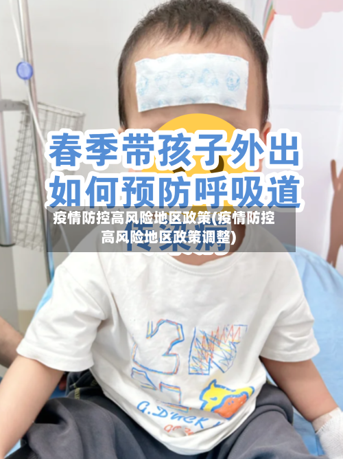 疫情防控高风险地区政策(疫情防控高风险地区政策调整)