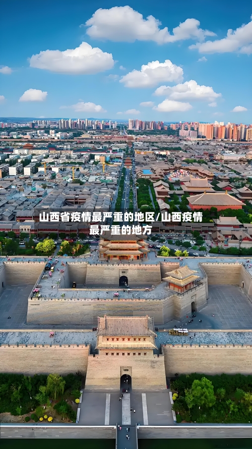 山西省疫情最严重的地区/山西疫情最严重的地方