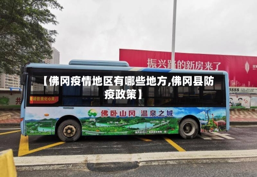 【佛冈疫情地区有哪些地方,佛冈县防疫政策】