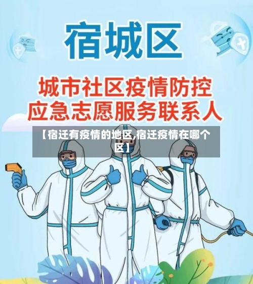 【宿迁有疫情的地区,宿迁疫情在哪个区】