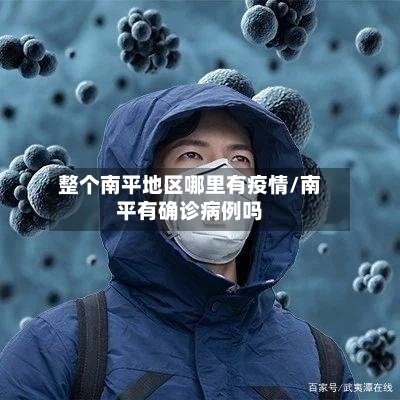 整个南平地区哪里有疫情/南平有确诊病例吗-第2张图片
