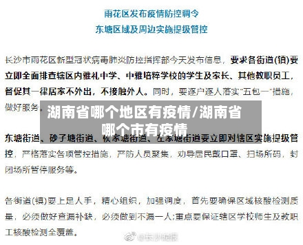 湖南省哪个地区有疫情/湖南省哪个市有疫情