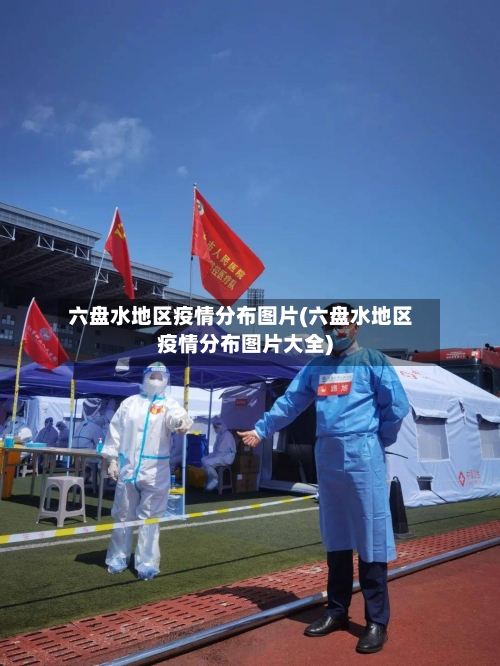 六盘水地区疫情分布图片(六盘水地区疫情分布图片大全)