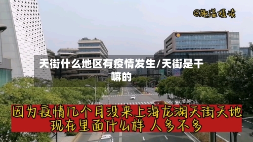 天街什么地区有疫情发生/天街是干嘛的